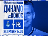 Стартував продаж квитків на матч «Динамо» — «Колос»