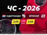 Нідерланди — Японія: поєдинок дня в betking