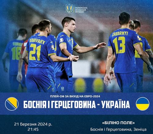 Стало известно, где состоится полуфинальный матч плей-офф отбора на Евро-2024 между сборными Боснии и Герцеговины и Украины