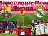 БАРСЕЛОНА 23-00 РЕАЛ Copa del Rey 26\04\25 Онлайн Репортаж.