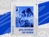 Киевское «Динамо» поздравило военных с Днем Вооруженных Сил Украины