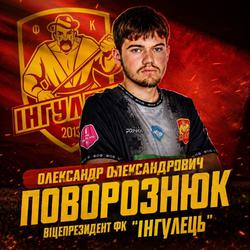 Сын президента «Ингульца» Александра Поворознюка стал вице-президентом клуба в 19 лет