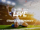 В Украине планируется открытие нового сервиса онлайн ставок — спортивная лотерея «Фортуна Live»