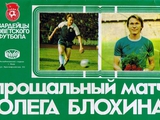 Блохин и футбол неразделимы...