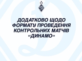 «Динамо» прокомментировало решение о проведении следующих контрольных матчей команды в закрытом режиме
