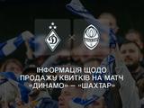 Інформація щодо продажу квитків на матч «Динамо» — «Шахтар»