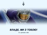 ФК «Динамо» (Київ) висловлює повну підтримку нашому олімпійцю Владиславу Гераскевичу!