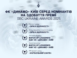 «Динамо» среди номинантов на соискание премии SBC Ukraine Awards 2025