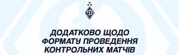 «Динамо» прокомментировало решение о проведении следующих контрольных матчей команды в закрытом режиме