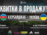 Відбір ЧС-2026: розпочався продаж квитків на матч Азербайджан — Україна