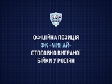 Офіційна позиція ФК «Минай» стосовно виграної бійки у росіян (ТЕКСТ)
