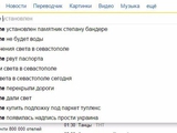 Севастополь Яндекс намекает по всякому 