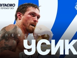 «Вы доказали, что готовы к любому вызову и Вам не страшен любой соперник», — Игорь Суркис — Александру Усику