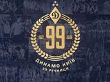 ФК «Динамо» (Київ) — 99 років!