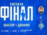 Квитки на фінал Кубка України «Шахтар» — «Динамо» надійшли у відкритий продаж 