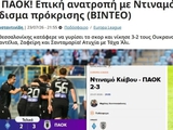«Задача фактически выполнена», — греческие СМИ — о матче «Динамо» — ПАОК
