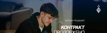 Официально. Редушко продлил контракт с «Динамо»