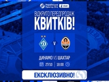 Information on ticket sales for the match Dynamo vs Shakhtar