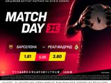«Барселона» — «Реал»: матч дня в BETKING