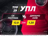 «Полтава» — «Динамо»: поєдинок дня в betking
