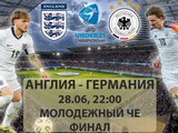 Англия UI 21 22-00 Германия U 21 ЕВРО-25 ФИНАЛ Онлайн репортаж.