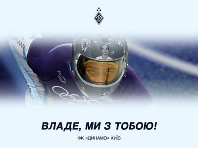 ФК «Динамо» (Киев) выражает полную поддержку нашему олимпийцу Владиславу Гераскевичу!