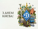 Поздравление от Игоря Суркиса с Днем Киева