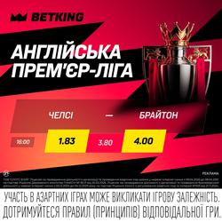 «Челсі» — «Брайтон»: матч дня в BETKING