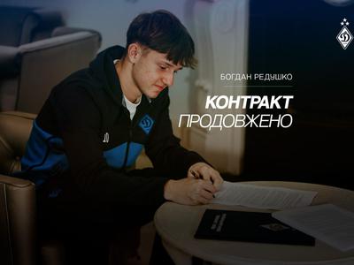 Официально. Редушко продлил контракт с «Динамо»