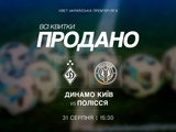 Усі квитки на матч «Динамо» — «Полісся» продано!