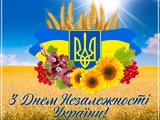 З днем Незалежності України! 