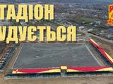 «Ингулец» показал строительство стадиона в Петрово (ВИДЕО)