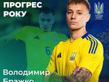 У номінації «Прогрес року» Володимир Бражко випередив Гергія Судакова і Олексія Гуцуляка