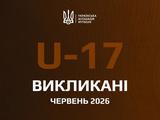 Євро-2026 (U-17): названо склад юнацької збірної України на матчі другого раунду відбору