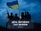 С Днем Вооруженных Сил Украины!