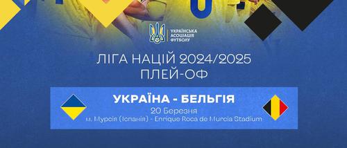 Матч плей-офф Ліги націй Україна — Бельгія пройде в Іспанії