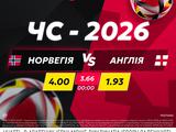 Норвегія — Англія: поєдинок дня в betking
