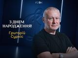 Григорію Суркісу — 77. Привітання від Ігоря Суркіса, Ігоря Костюка та Віталія Буяльського
