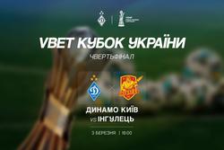 Официально. Поединок 1/4 финала Кубка Украины «Динамо» — «Ингулец» состоится 3 марта