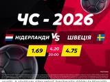 Нідерланди — Швеція: поєдинок дня в betking