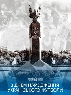 Украинскому футболу 132 года...