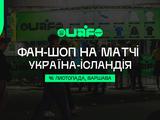На матчі Україна — Ісландія у Варшаві працюватиме офіційний фан-шоп збірної України