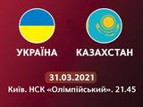 Украина — Казахстан: стартовые составы команд. В два форварда. И с Трубиным в воротах