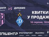 «Епіцентр» продає квитки на матч з «Динамо» від 200 грн