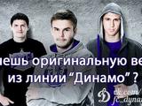 Новогодний конкурс для болельщиков «Динамо»