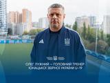 УАФ офіційно оголосила про призначення Олега Лужного наставником збірної України U-19