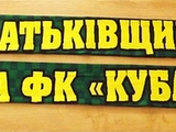 Официальное фан-движение ФК «Кубань» открестилось от заявления в поддержку Украины