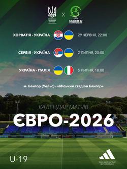 Став відомий календар матчів юнацької збірної України (U-19) на Євро-2026
