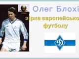 Олег Блохiн - зірка світового футболу!