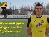 Младший сын Александра Головко покинул клуб второй лиги 